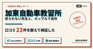 加東自動車教習所 合宿の検証レポート