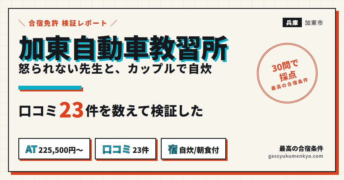 加東自動車教習所 合宿の検証レポート