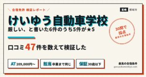 けいゆう自動車学校の検証レポート