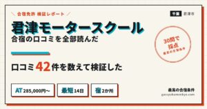 君津モータースクールの口コミ42件｜合宿の評判・教官・宿2か所と料金