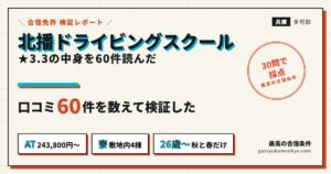 北播ドライビングスクールの検証レポート