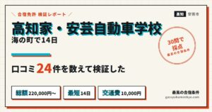 安芸自動車学校の合宿