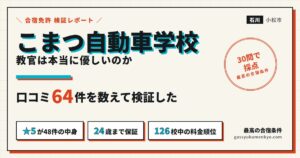 こまつ自動車学校の口コミ64件を検証