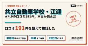 共立自動車学校・江迎の合宿を口コミ191件で検証