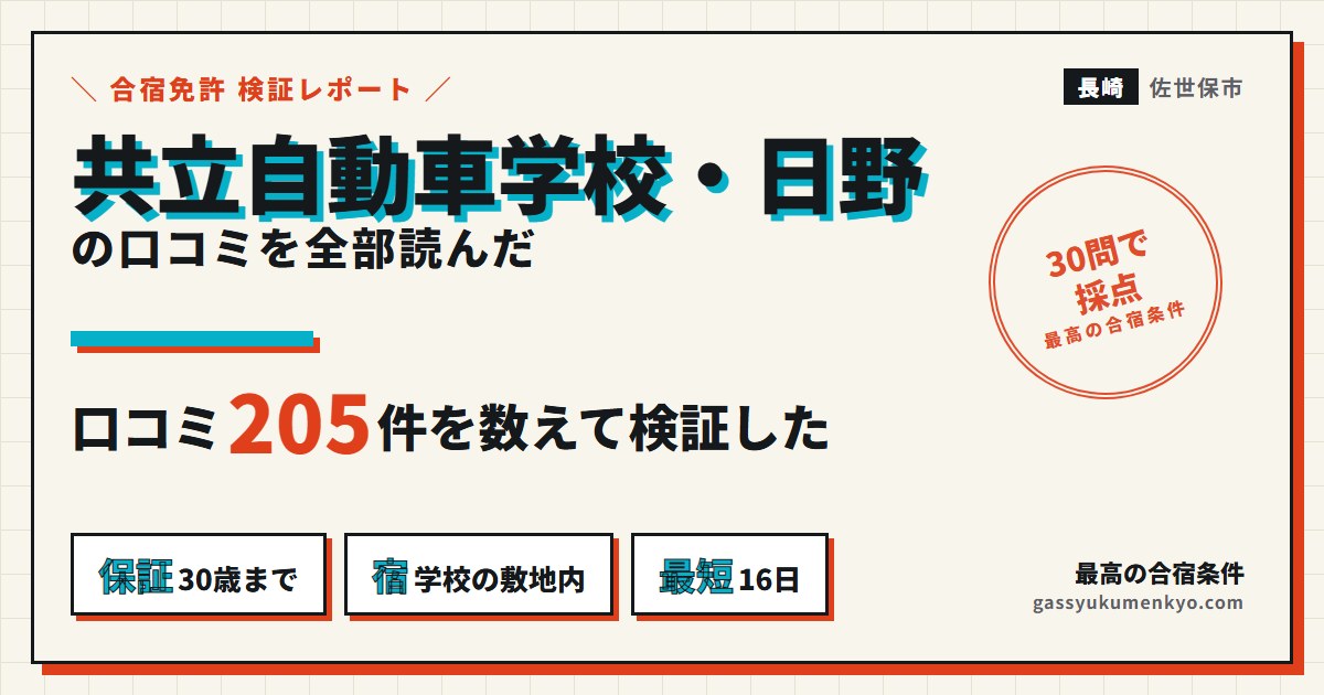 共立自動車学校・日野の口コミ205件を検証した記事のアイキャッチ