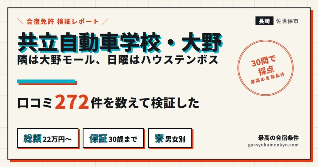 共立自動車学校・大野の口コミ272件を検証したアイキャッチ