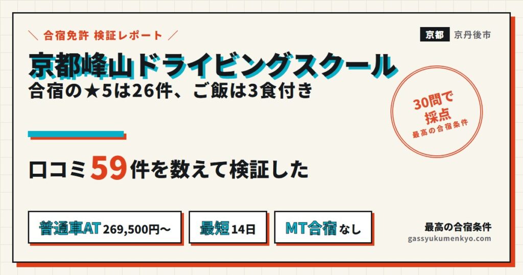 京都峰山ドライビングスクール 合宿 口コミ59件を全部読んだ