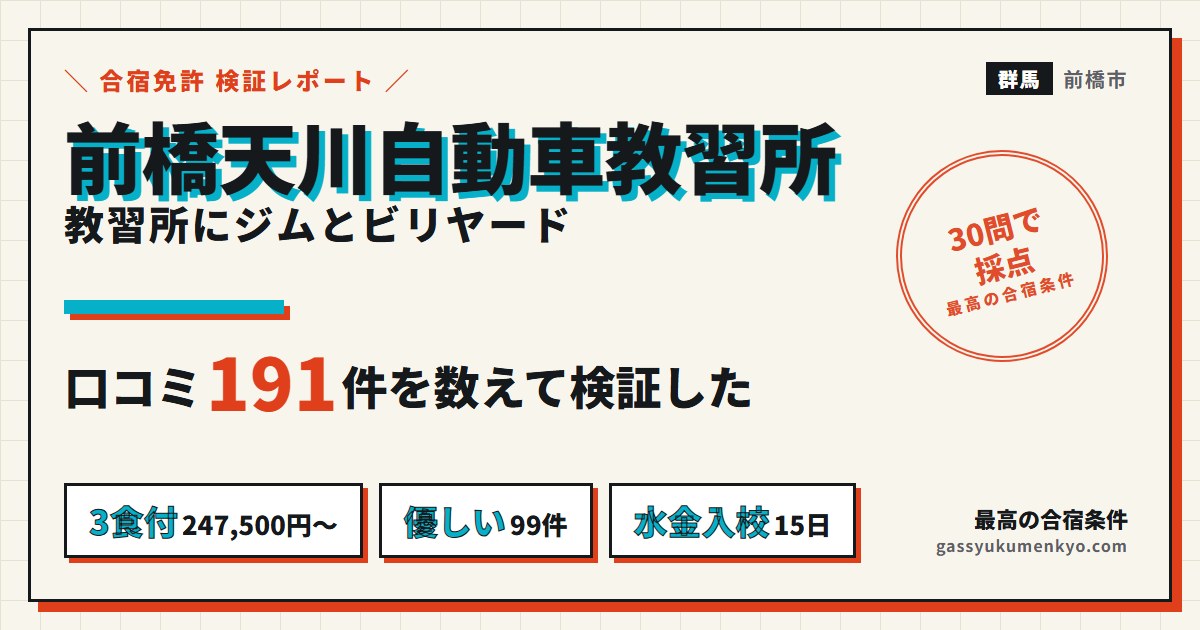 前橋天川自動車教習所の合宿
