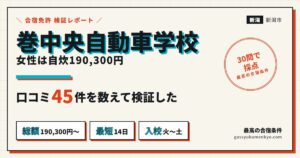 巻中央自動車学校の合宿