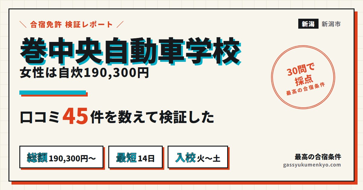 巻中央自動車学校の合宿