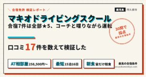 マキオドライビングスクール 合宿 口コミ17件の検証レポート