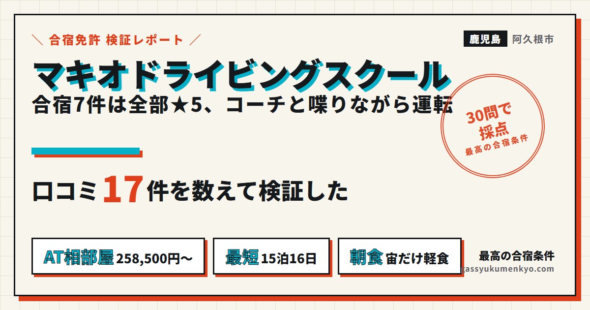 マキオドライビングスクール 合宿 口コミ17件の検証レポート
