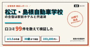 松江・島根自動車学校の合宿の検証レポート