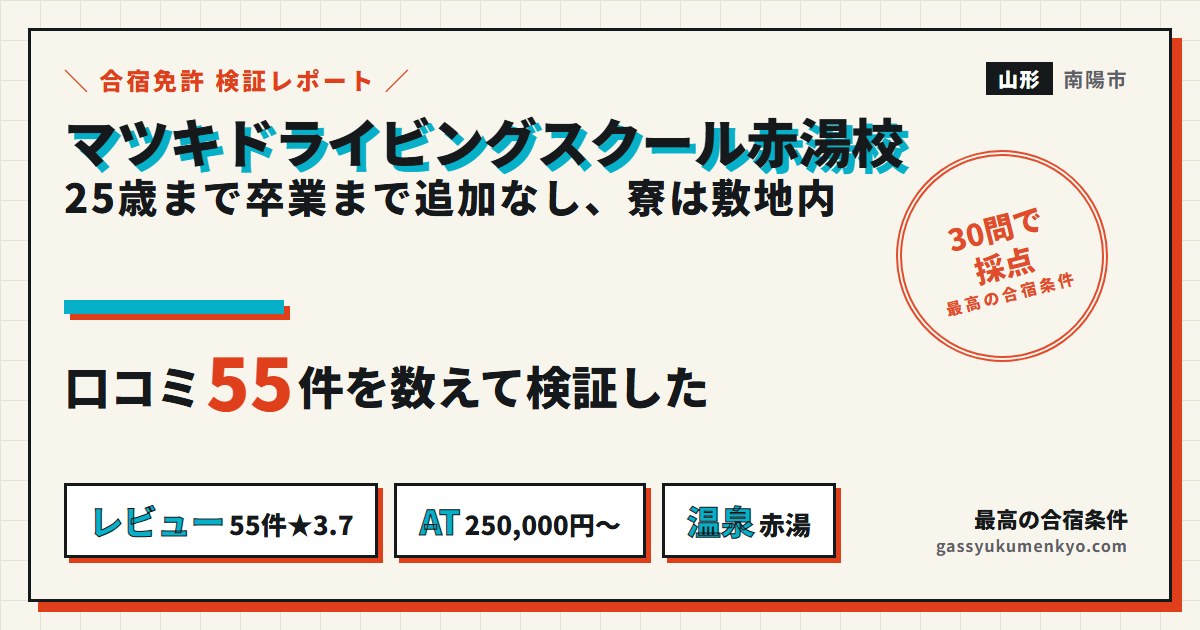 マツキドライビングスクール赤湯校のレビュー検証