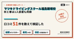 マツキドライビングスクール福島飯坂校の合宿