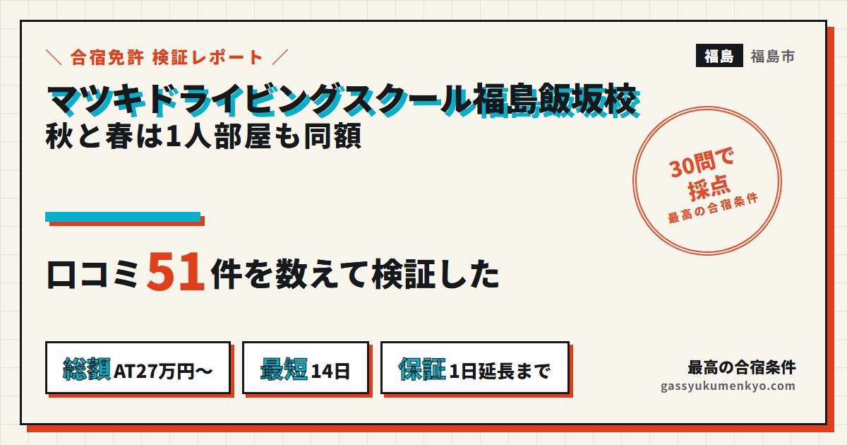 マツキドライビングスクール福島飯坂校の合宿