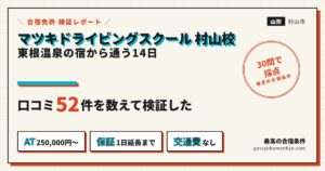 マツキドライビングスクール村山校の検証レポート