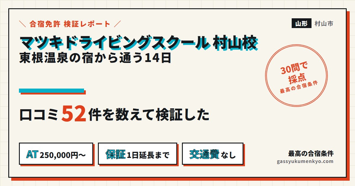 マツキドライビングスクール村山校の検証レポート