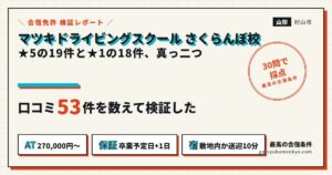 マツキドライビングスクール さくらんぼ校 口コミ 検証レポート
