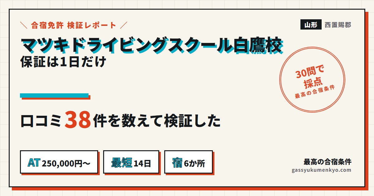マツキドライビングスクール白鷹校の合宿