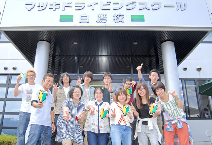 マツキドライビングスクール白鷹校の卒業生