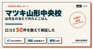 マツキドライビングスクール山形中央校の検証レポート