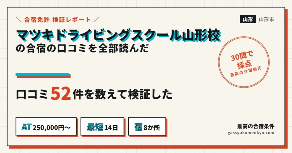 マツキドライビングスクール山形校の合宿の口コミ52件を検証