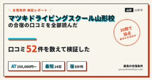 マツキドライビングスクール山形校の合宿の口コミ52件を検証
