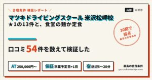 マツキドライビングスクール米沢松岬校の口コミ検証