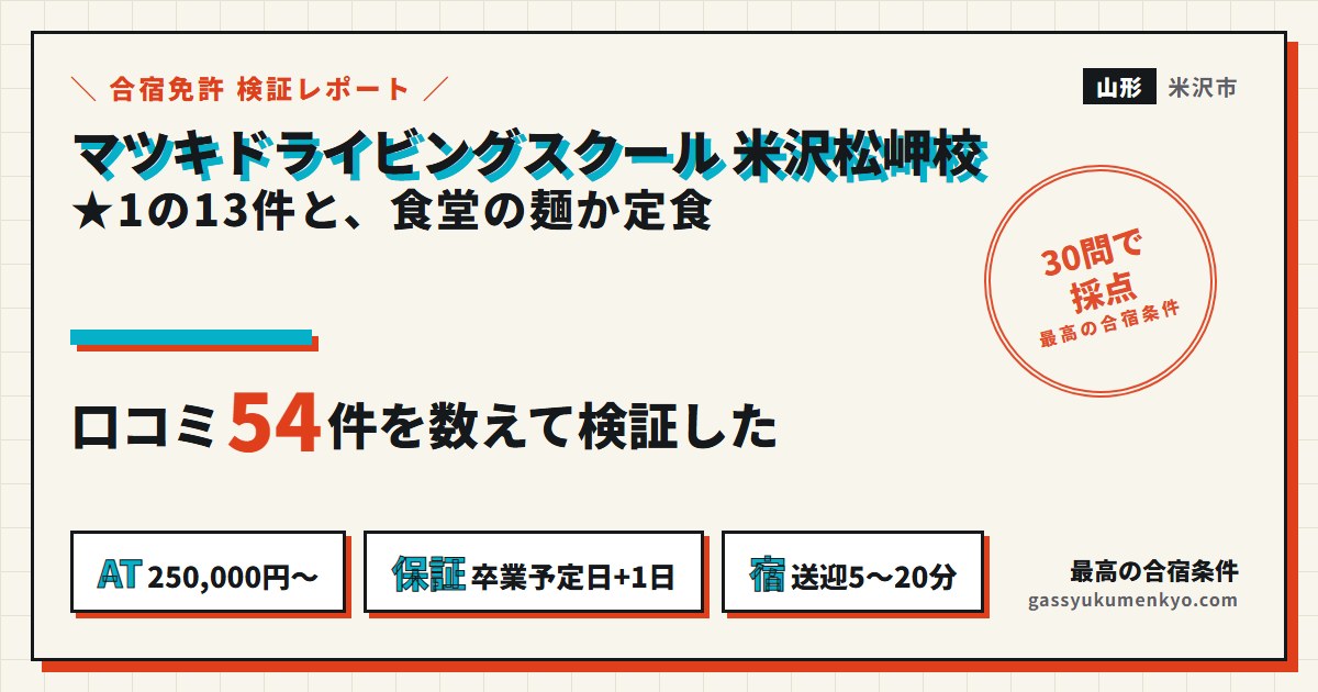 マツキドライビングスクール米沢松岬校の口コミ検証