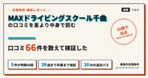 MAXドライビングスクール千曲の口コミを読んだ検証レポートのアイキャッチ
