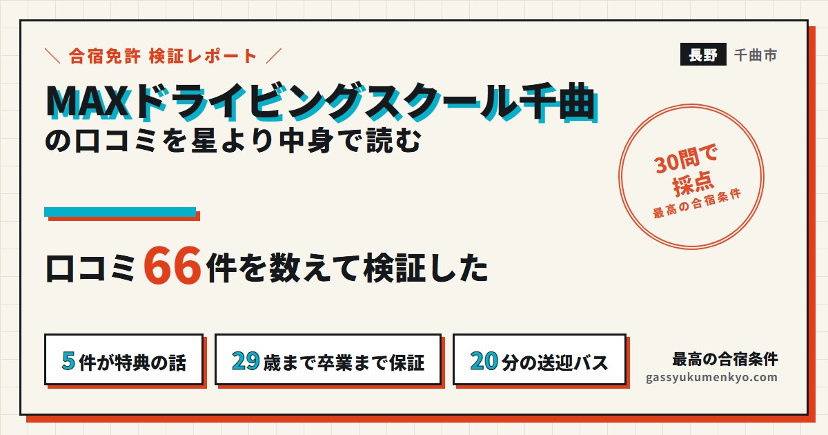 MAXドライビングスクール千曲の口コミを読んだ検証レポートのアイキャッチ