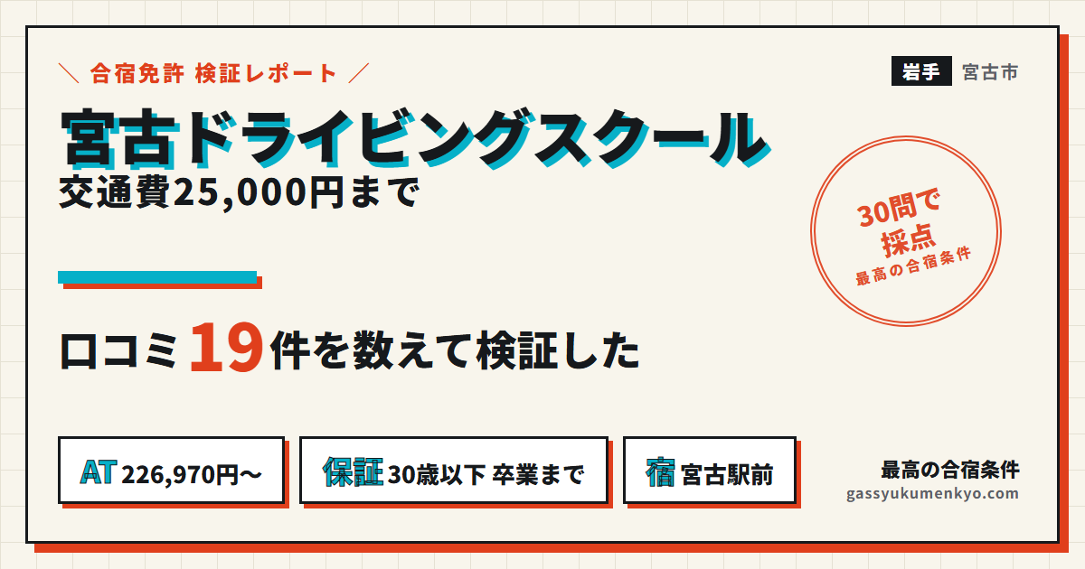 宮古ドライビングスクール レビュー19件と合宿の検証