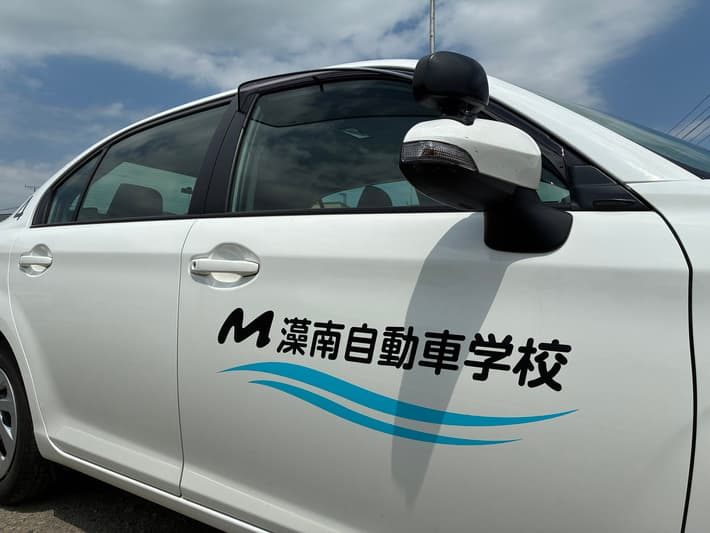教習車のドアに書かれた藻南自動車学校の文字