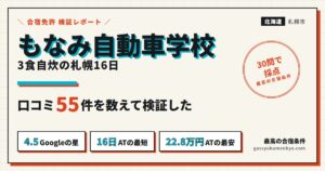 もなみ自動車学校 レビューの検証レポート