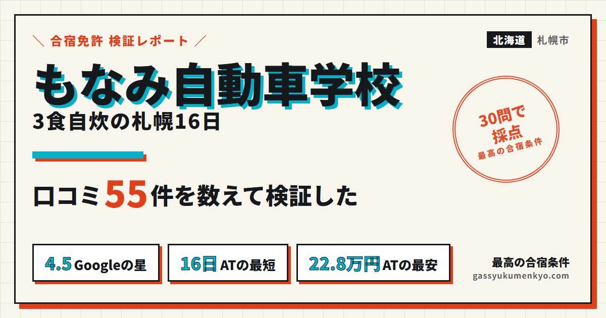 もなみ自動車学校 レビューの検証レポート