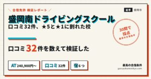 盛岡南ドライビングスクール 合宿の口コミ・料金・宿のまとめ