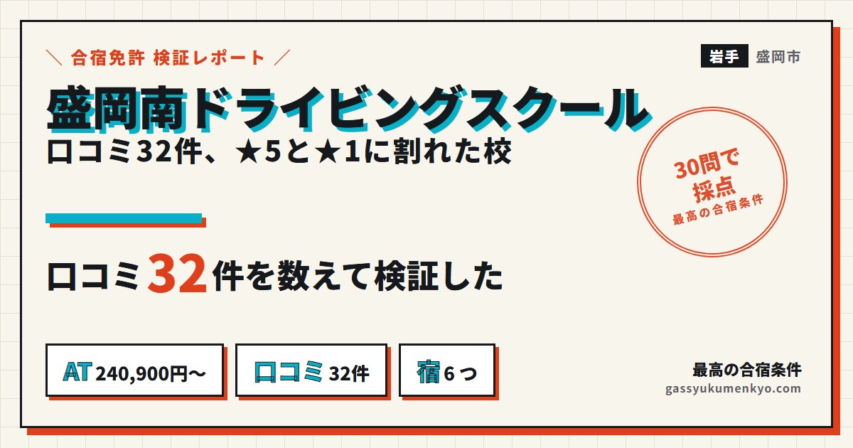 盛岡南ドライビングスクール 合宿の口コミ・料金・宿のまとめ