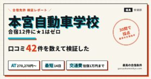 本宮自動車学校 レビュー42件を数えて検証した