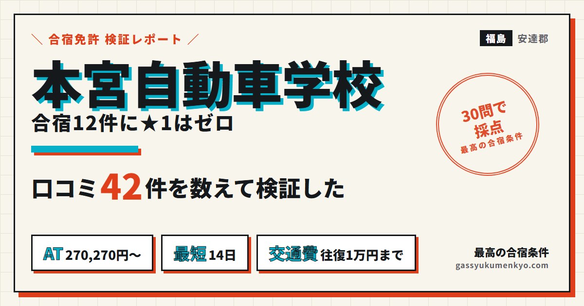 本宮自動車学校 レビュー42件を数えて検証した