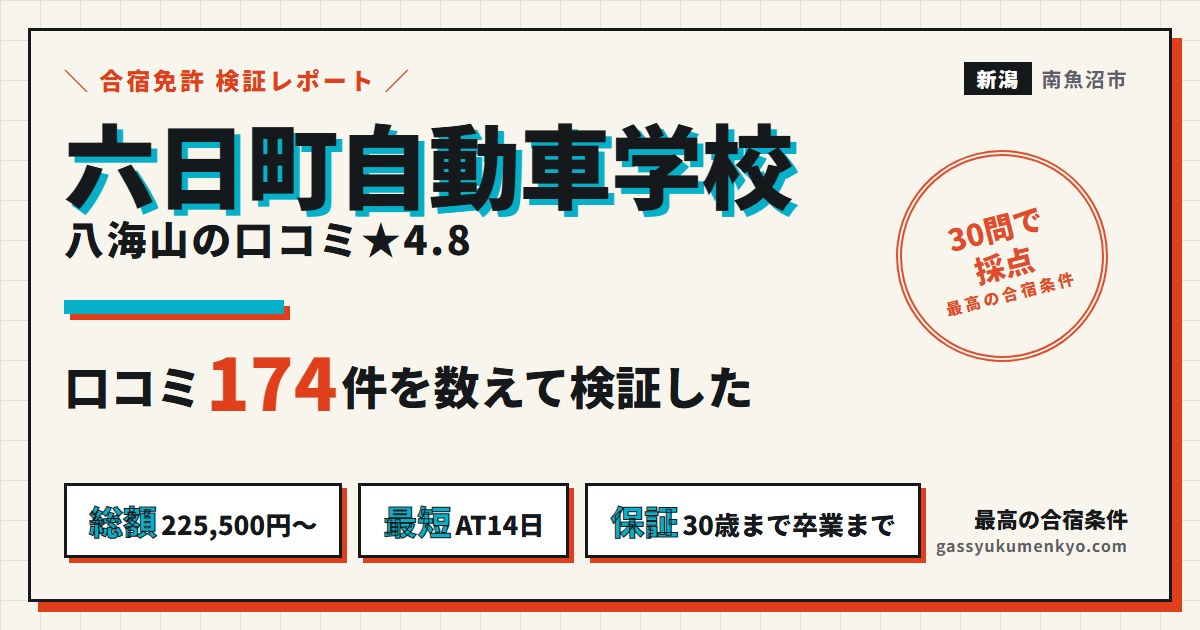 六日町自動車学校の合宿
