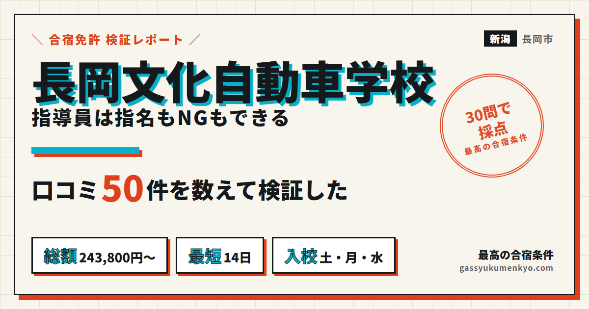 長岡文化自動車学校 レビュー50件と料金243,800円
