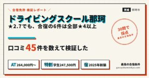 ドライビングスクール那珂 レビュー：口コミ45件を検証