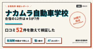 ナカムラ自動車学校の口コミ52件を数えて検証した