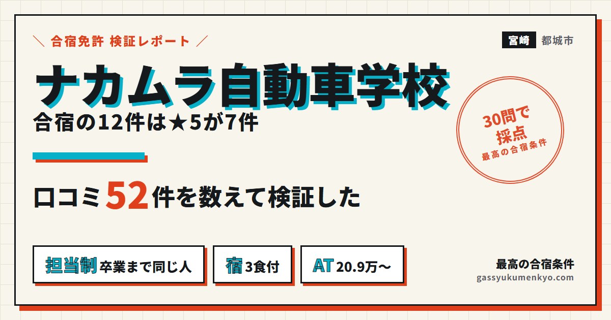 ナカムラ自動車学校の口コミ52件を数えて検証した