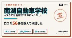 南湖自動車学校のレビュー56件を数えた検証レポート