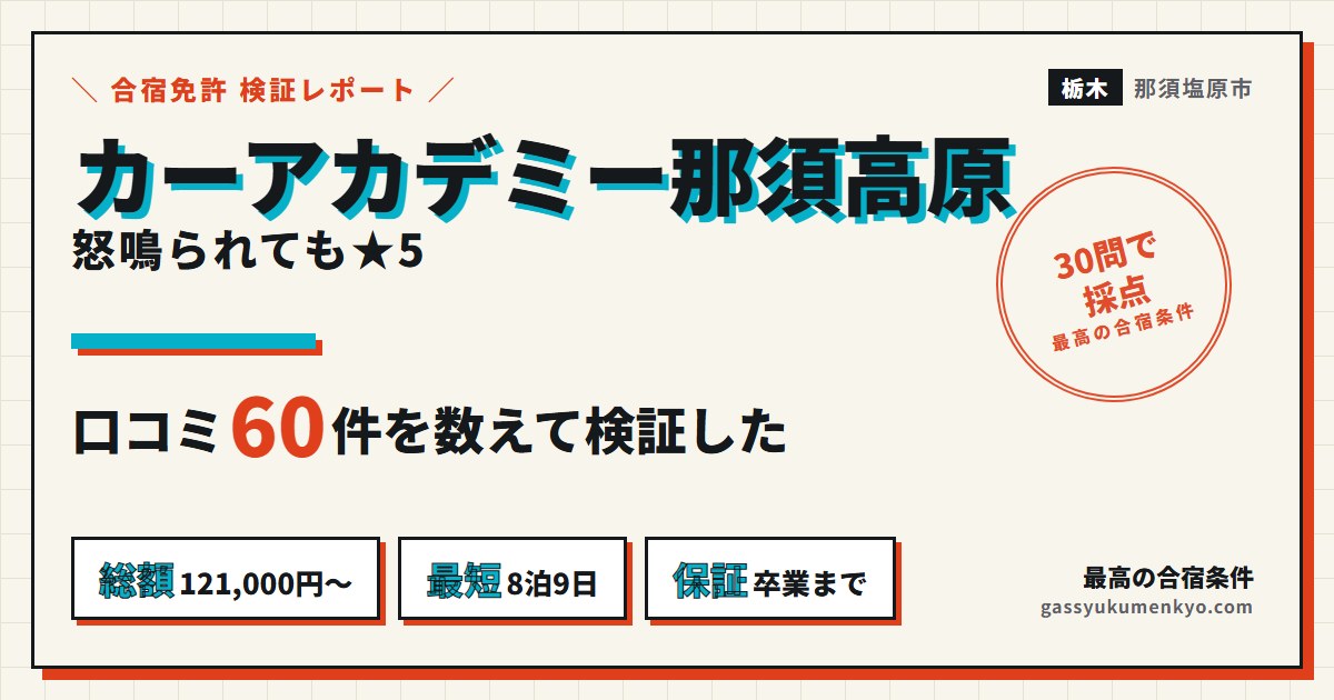 カーアカデミー那須高原の合宿
