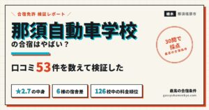 那須自動車学校の合宿はやばい？口コミ53件を数えて検証した