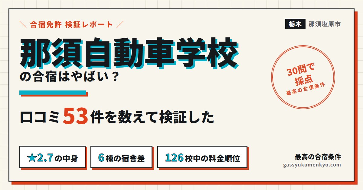 那須自動車学校の合宿はやばい？口コミ53件を数えて検証した