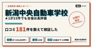 新潟中央自動車学校の合宿